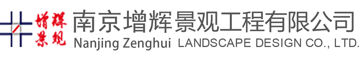 南京增辉景观工程有限公司